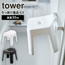 山崎実業 引っ掛け風呂イス タワー SH30 座面高 30cm バスチェア お風呂イス 風呂 椅子 浮かせて収納 引っ掛け ひっかけ タオルバー 物干しバー 物...
