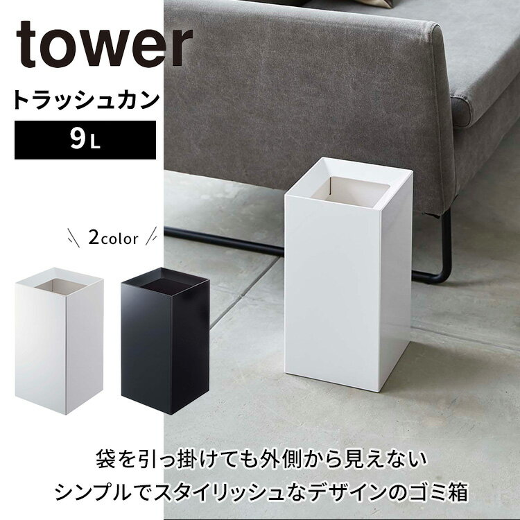山崎実業 トラッシュカン タワー ゴミ箱 ダストボックス くずかご サニタリー スクエア 四角 袋 見えない 9L コンパクト スリム モノトーン シンプル おしゃれ リビング 寝室 洗面所 キッチン ホワイト ブラック 4492 4493【ポイント5倍】