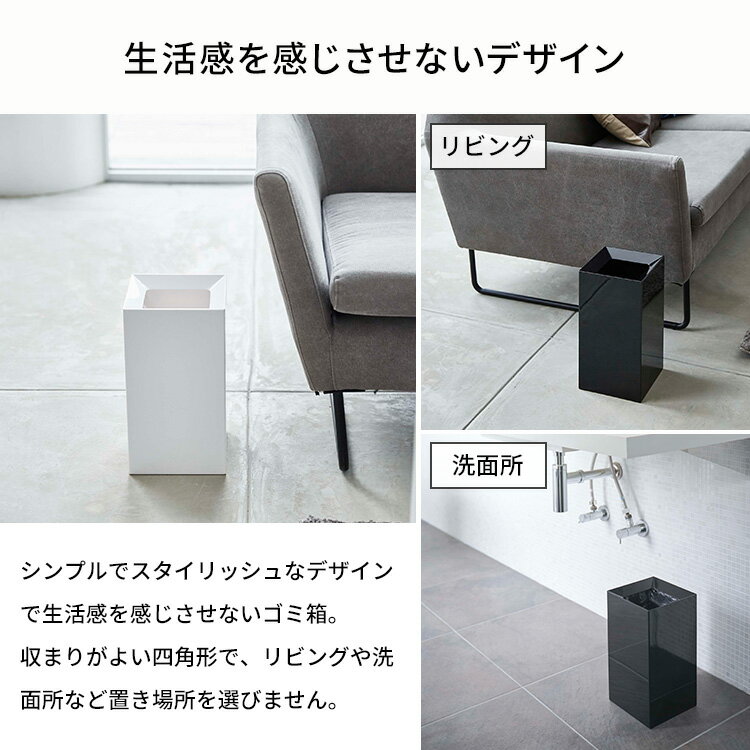 山崎実業 トラッシュカン タワー ゴミ箱 ダストボックス くずかご サニタリー スクエア 四角 袋 見えない 9L コンパクト スリム モノトーン シンプル おしゃれ リビング 寝室 洗面所 キッチン ホワイト ブラック 4492 4493【ポイント5倍】 [2]