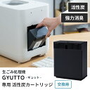 QUADS 生ごみ処理機 GYUTTO ギュット 専用 活性炭カートリッジ QS561-KC QS561専用 交換用カートリッジ 強力消臭 活性炭 脱臭 生ゴミ...