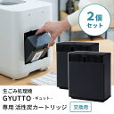 2個セット QUADS 生ごみ処理機 GYUTTO ギュット専用 活性炭カートリッジ QS561-KC QS561専用 交換用カートリッジ 強力消臭 活性炭 脱...