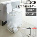 山崎実業 LUCE 分別ゴミ袋ホルダー ルーチェ ゴミ箱 ふた付き 30L〜45L キッチン ダストボックス おしゃれ ゴミ袋ハンガー 分別ダストボックス 分別...
