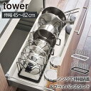 山崎実業 tower シンク下 伸縮鍋蓋&フライパンスタンド タワー フライパンスタンド シンク下収納 フライパン収納 キッチン収納 鍋 蓋 なべ 収納 伸縮 ...