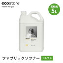 【クーポン利用で300円OFF】ecostore エコストア ファブリックソフナー シトラス 5L 柔軟剤 洗濯 洗剤 詰替え用 詰め替え 大容量 ソフナー ラ...