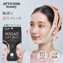 COGIT ATTENDSbeauty 小顔リフトベルト コジット 小顔 フェイスライン 着圧 引き締め ツボ 刺激 肌 筋肉 たるみ ケア シリコン サイズ調...