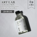 【クーポン利用で200円OFF】ARTLAB.COLLECTION リードディフューザー レフィル ディフューザー ルームフレグランス アロマディフューザー 選べる香り ガラスボトル リードスティック 8本 芳香剤 280ml 詰め替え用 アートラボ コレクション