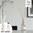 【クーポン利用で750円OFF】ARTLAB.COLLECTION 本体+レフィルセット リードディフューザー レフィル ディフューザー ルームフレグランス ア...