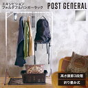 【クーポン利用で900円OFF/メーカー直送】 POST GENERAL エキシビション フォルダブルハンガーラック シルバー ポストジェネラル 収納 幅100cm 折り畳み式 高さ調節 スチール 軽量 組立簡単 コンパクト フック付き