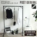 【クーポン利用で1000円OFF/メーカー直送】 POST GENERAL エキシビション フォルダブルハンガーラック ブラック ポストジェネラル 収納 幅100cm 折り畳み式 高さ調節 スチール 軽量 組立簡単 コンパクト フック付き