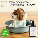 Nature+ For Dog スペシャル シカシャンプー ネイチャーフォードッグ SPECIAL CICA SHAMPOO 300ml 犬用 ドッグ 全犬種 ペット用シャンプー 低刺激 愛犬 天然由来 自然 肌荒れ 保湿 治癒力 ノンシリコン 爽やか 植物由来成分 安全