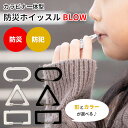 カラビナ一体型 防災ホイッスル BLOW カラビナ ホイッスル 防災カラビナ 防災笛 防犯ブザー 緊急時 災害 防災 防犯 防衛 防護 犯罪 セーフティー 笛 子ども こども 安全 安心 子供 命を守る笛 救命ホイッスル 防災ホイッスル 防犯対策 犯罪対策 犯罪防止【メール便可】
