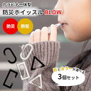 3個セット カラビナ一体型 防災ホイッスル BLOW カラビナ ホイッスル 防災カラビナ 防災笛 防犯ブザー 緊急時 災害 防災 防犯 防衛 防護 犯罪 セーフティー 笛 子ども こども 安全 安心 子供 命を守る笛【メール便送料無料/ポイント2倍】