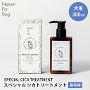 Nature+ For Dog スペシャル シカトリートメント 長毛用 ネイチャーフォードッグ SPECIAL CICA TREATMENT 300ml 犬用 ...