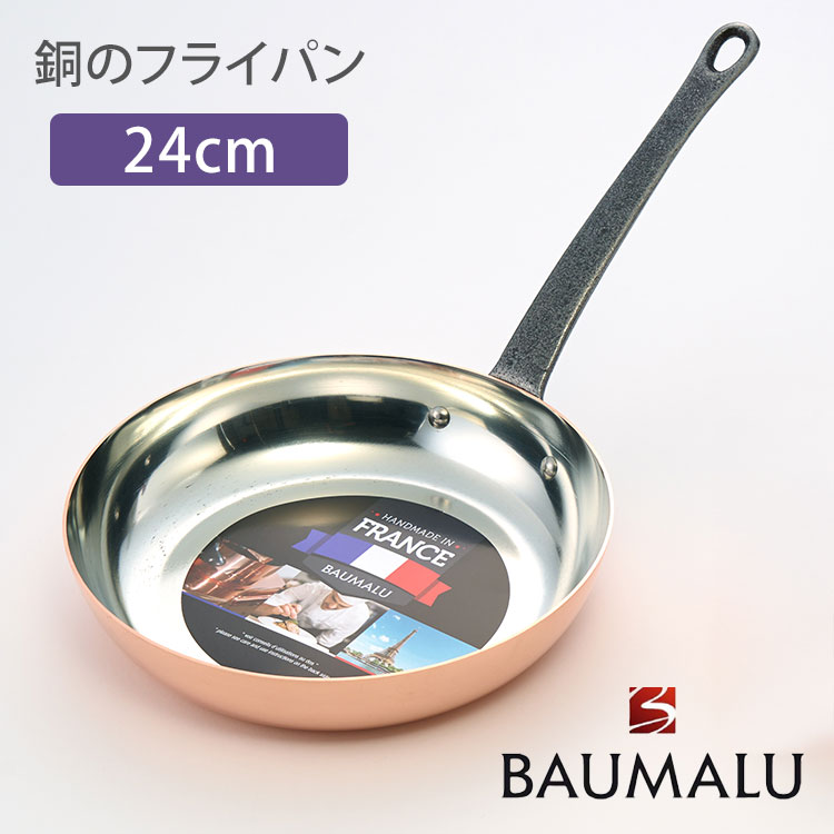 【300円OFFクーポン】BAUMALU 銅のフライパン 24cm ボウマル フライパン 銅製 純銅 熱伝導率 直火 ステーキ キッチン 調理器具 フランス製【ポイント10倍】