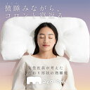 macolom マコロン cocochifactory ココチファクトリー ストレートネック ピロー 寝返り 仰向け寝 横寝 枕 横向き寝 寝返りポケット ワイドサイズ 快眠サポート リラックス チークサポート 快眠設計 洗濯可能 通気性