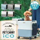 【クーポン利用で3500円OFF/メーカー直送】 PETiCO iCO ペットキャリー Lサイズ(小型犬2匹 中型犬1匹 猫2匹) 3001-L ペチコ ペット...
