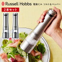 【300円クーポン】Russell Hobbs 電動ミル ソルト&ペッパー(2本セット) ウッドスタンドなし シルバー 7922JP ラッセルホブス 電池式 ワ...