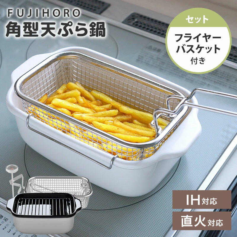 乐天商城 - 富士ホーロー 角型天ぷら鍋 フライヤーバスケット付き セット TP-20KFB ホーロー鍋 ホワイト 温度計 スノコ バット 揚げ物 唐揚げ フライドポテト 琺瑯 なべ 揚げ網 網かご ガス火 オーブン IH 鍋セット【ポイント10倍】