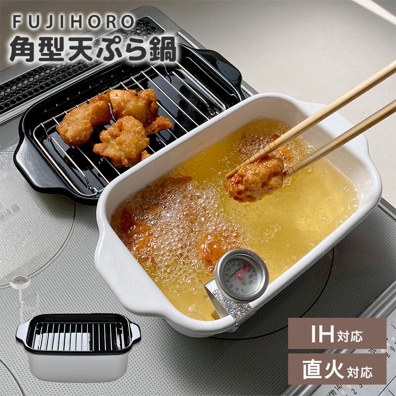 富士ホーロー 角型天ぷら鍋 TP-20K ホーロー鍋 ホワイト 温度計 スノコ バット 揚げ物 唐揚げ フライドポテト 琺瑯 なべ 揚げ網 網かご ガス火 オーブン IH 鍋セット