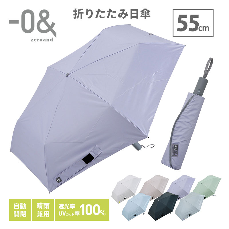 樂天商城 - ゼロアンド 折りたたみ日傘 自動開閉 55cm 晴雨兼用 遮熱 完全遮光100％ UVカット100％ 折り畳み傘 ワンタッチ開閉 収納ケース付き 日射し 雨 -0&