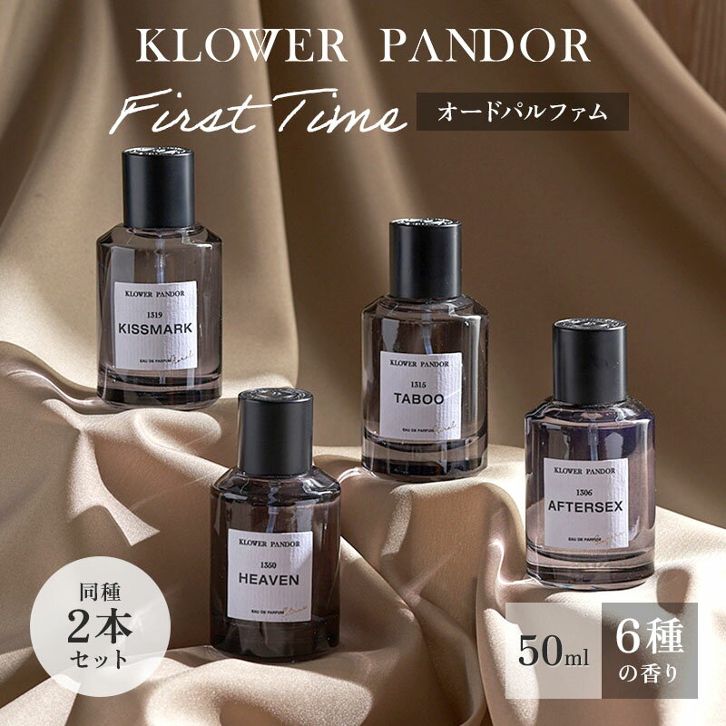 【クーポン発行中】同種2本セット KLOWER PANDOR EAU DE PARFUM ファーストタイムシリーズ クロワーパンド 50ml×2 香水 オードパルファム フレグランス 香り コスメ 台湾ブランド