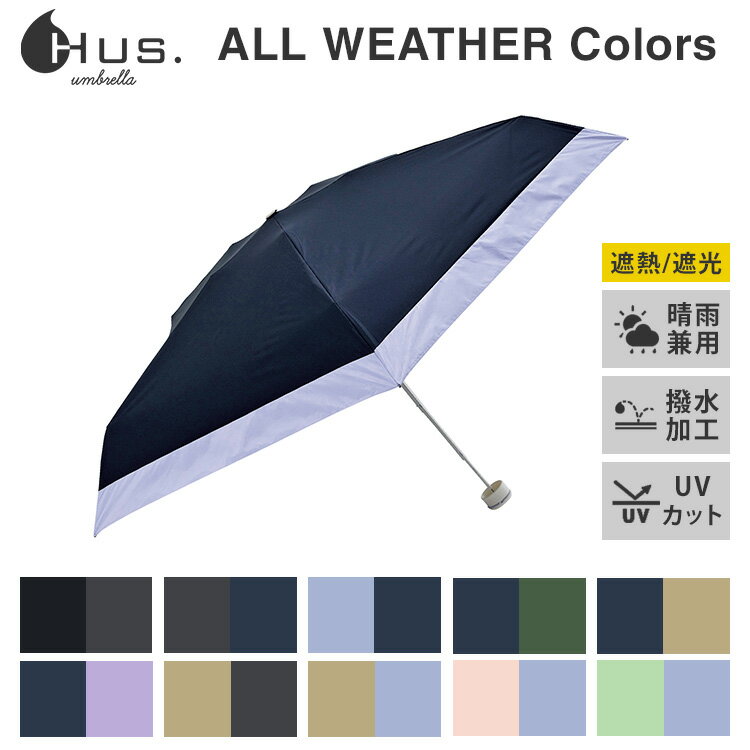 樂天商城 - 【クーポン発行中】【新色追加】HUS. 折りたたみ傘 ALL WEATHER Colors バイカラー ツートーンカラー 晴雨兼用 遮光 遮熱 UVカット 軽量 撥水 直径86cm 親骨52cm 手動開閉 セーフティーチップ 無地 柄 雨傘 梅雨 ハス オールウェザーカラーズ