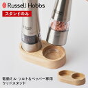 Russell Hobbs 電動ミル ソルト&ペッパー専用ウッドスタンド 7924JP ラッセルホブス 木製スタンド ミルスタンド ミル 収納 置き場 キッチン...