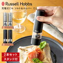 【100円クーポン】Russell Hobbs 充電式ミル ソルト&ペッパー ミニ(2本+ウッドスタンドセット) 7942JP ラッセルホブス USB充電式 ワ...