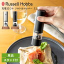 Russell Hobbs 充電式ミル ソルト&ペッパー ミニ 単品 7941JP ラッセルホブス USB充電式 ワンプッシュ コンパクト 塩 胡椒 乾燥ハーブ...
