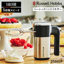 【300円クーポン】Russell Hobbs ベーシックハンドミキサー 2500JP ラッセルホブス Basic Hand Mixer ハンドミキサー 泡だて器 ミキサー 電動 1台3役 5段階スピード調節 コンパクト ビーター【ポイント10倍】