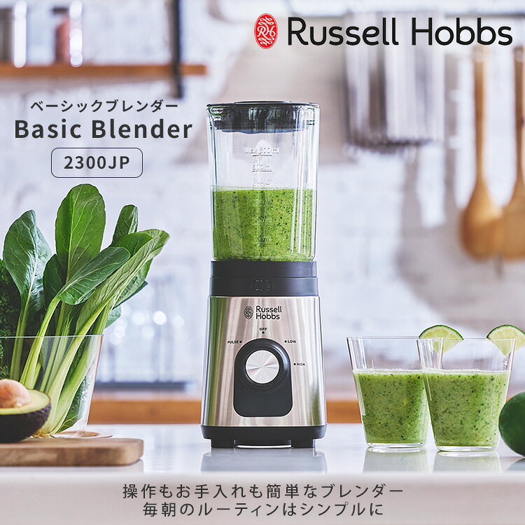 Russell Hobbs ベーシックブレンダー 2300JP ラッセルホブス Basic Blender ブレンダー フードプロセッサー ミキサー ジューサー スムージー キッチン 調理器具【ポイント10倍】 monotoki-10001687 MONOTOKI-モノトキ- サンプル画像2