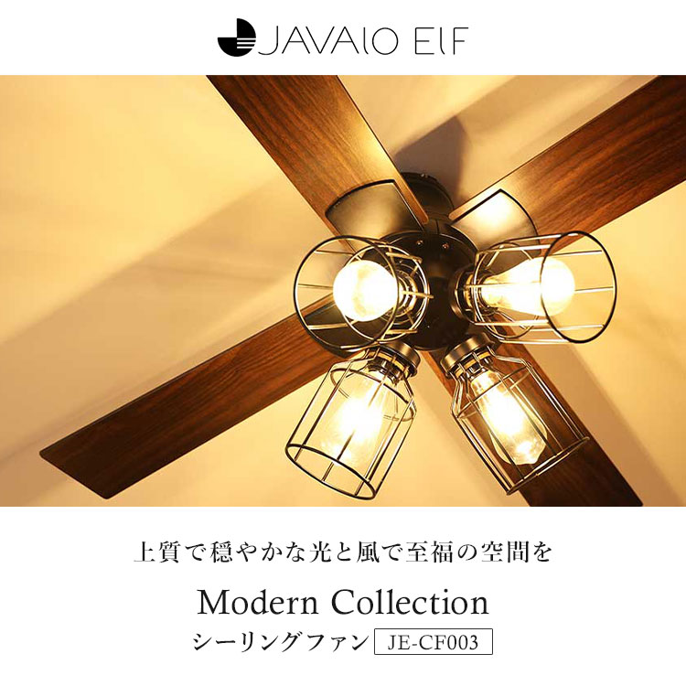 JAVALO ELF Modern Collection シーリングファン フィラメントLED 4灯 JE-CF003 ジャヴァロ エルフ 3年保証 電気 ライト シーリングライト LED電球付き リモコン付き 簡単取付 回転方向 切替【ポイント10倍】 [2]