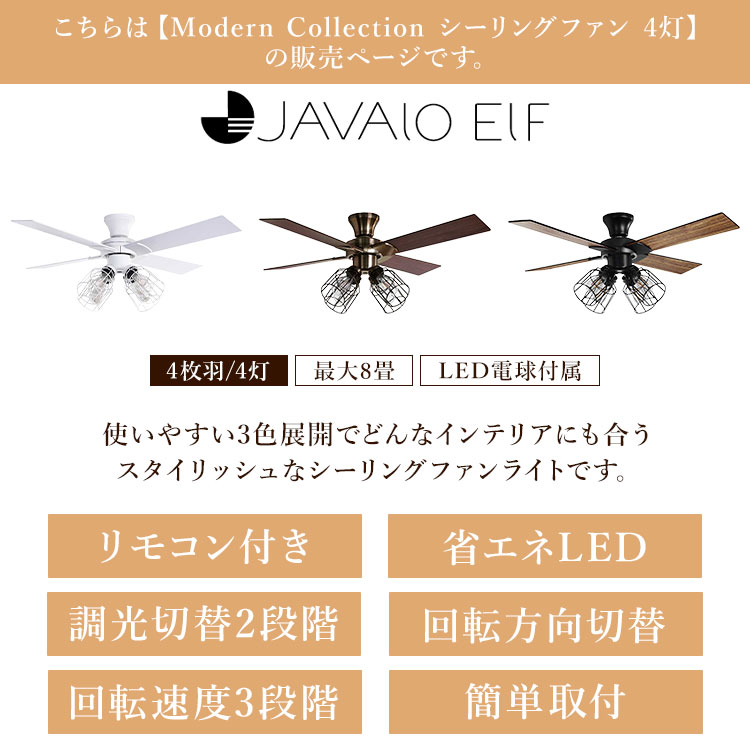 JAVALO ELF Modern Collection シーリングファン フィラメントLED 4灯 JE-CF003 ジャヴァロ エルフ 3年保証 電気 ライト シーリングライト LED電球付き リモコン付き 簡単取付 回転方向 切替【ポイント10倍】 [3]