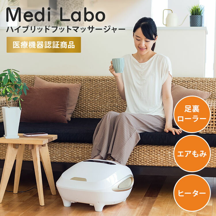 Medi Labo ハイブリッドフットマッサージャー JMF50220 メディラボ フットマッサージャー 家庭用医療機器 足つぼ 洗える着脱式カバー フットマッサージ機 ヒーター搭載 足裏パッド付【ポイント10倍】