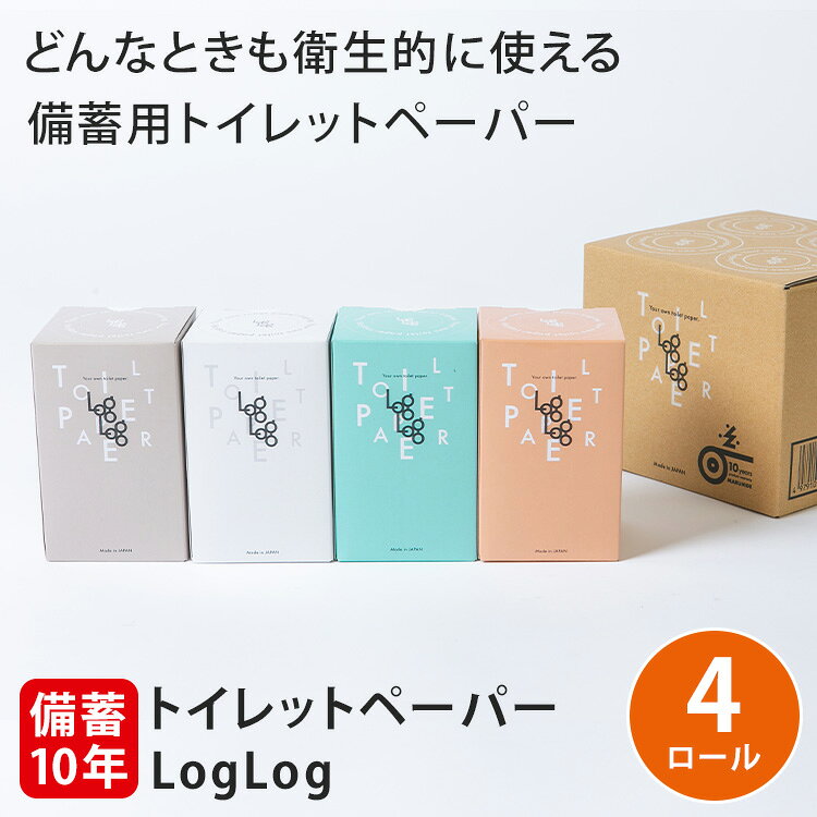 4個セット 備蓄用トイレットペーパー LogLog 70m巻 個包装 10年保証 トイレットペ...