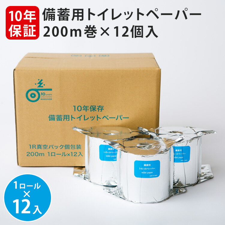 10年保証 備蓄用トイレットペーパー 200m巻 12個入 LT-201 個包装 トイレットペーパー ティッシュ 12ロ..