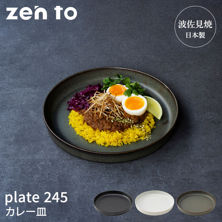 乐天商城 - zen to カレー皿 plate 245 amabro ゼント アマブロ 吉田 愛 監修 丸皿 円 お皿 プレート 波佐見焼 半磁器 食器 日本製 食洗機可 電子レンジ可 盛り付け【ポイント5倍】