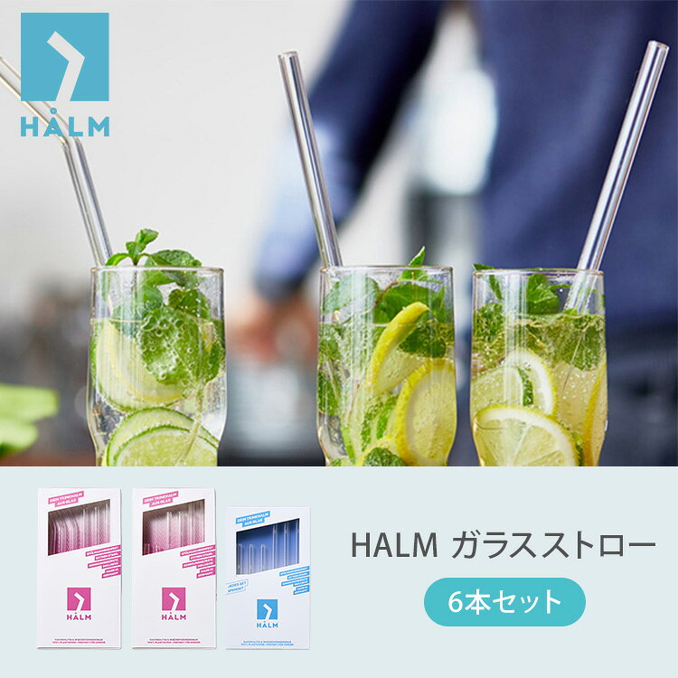 HALM ガラスストロー 6本セット ストレート カーブ ハルム ストロー 15cm 20cm 23c...