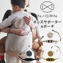 【正規販売店】N/ORN ノルン キッズサポーター ポーチ 専用 落下防止 サポーター 抱っこバッグ リニューアル 2025 抱っこ紐 マザーズバッグ ママバッグ ショルダーバッグ ヒップシート 抱っこ補助 キッズ 撥水 NORN 雨 公園 子供 赤ちゃん 子連れ お出かけ 安全 安心 日本製