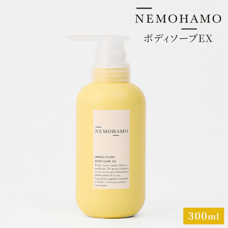 乐天商城 - NEMOHAMO ボディソープEX 300ml ネモハモ 日本産 国産 ボディソープ ボディケア スキンケア ボディソープ バスタイム ボディウォッシュ
