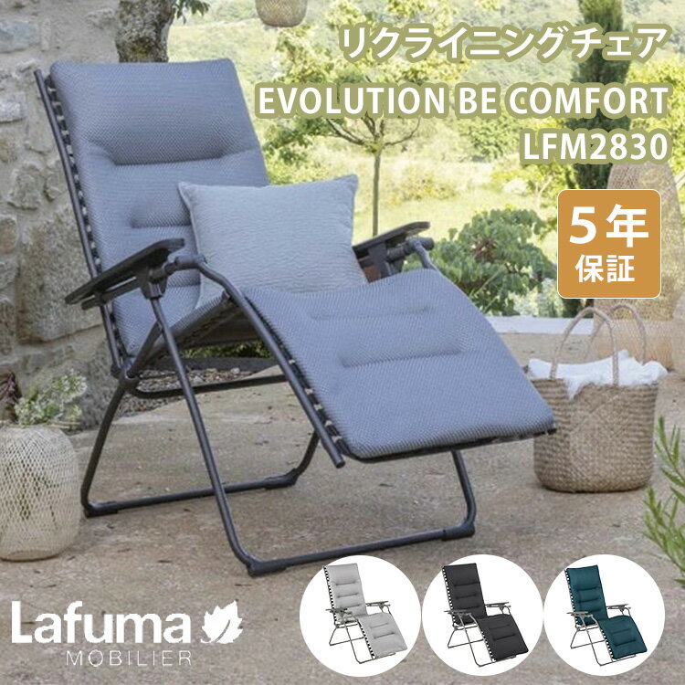 【5000円OFFクーポン】【メーカー直送】Lafuma リクライニングチェア EVOLUTION BE COMFORT LFM2830 ラフマ チェア 椅子 マットレス 折りたたみ アウトドア フランス製
