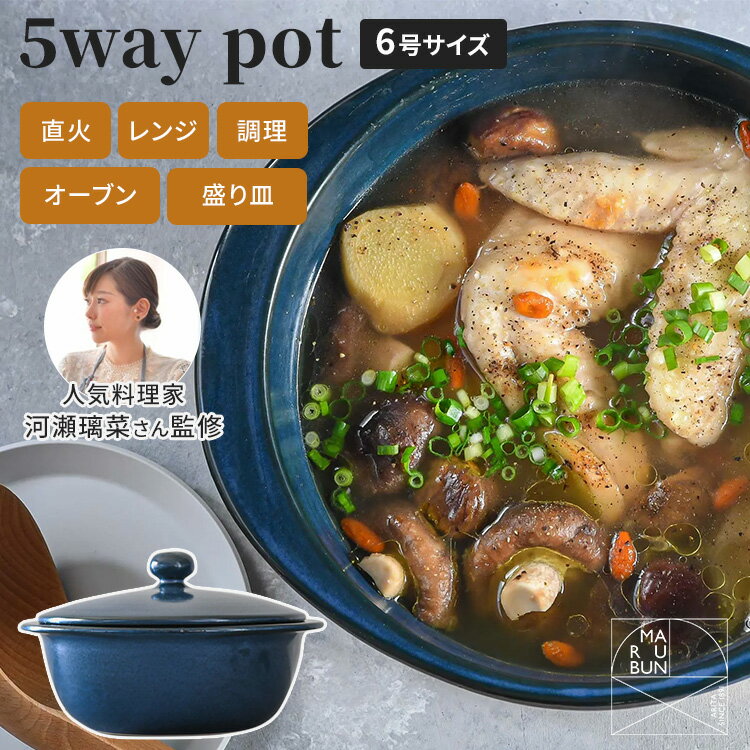 MARUBUN 5way pot 6号 ネイビー 22cm 1300ml 5ウェイポット 有田焼 まるぶん 直火料理 電子レンジ オーブン 料理 混ぜる 調理器具 盛り付け 器 陶器 土鍋 万能鍋 ご飯 日本製 高耐火性 高耐久性 保温性 遠赤外線効果【ポイント3倍】