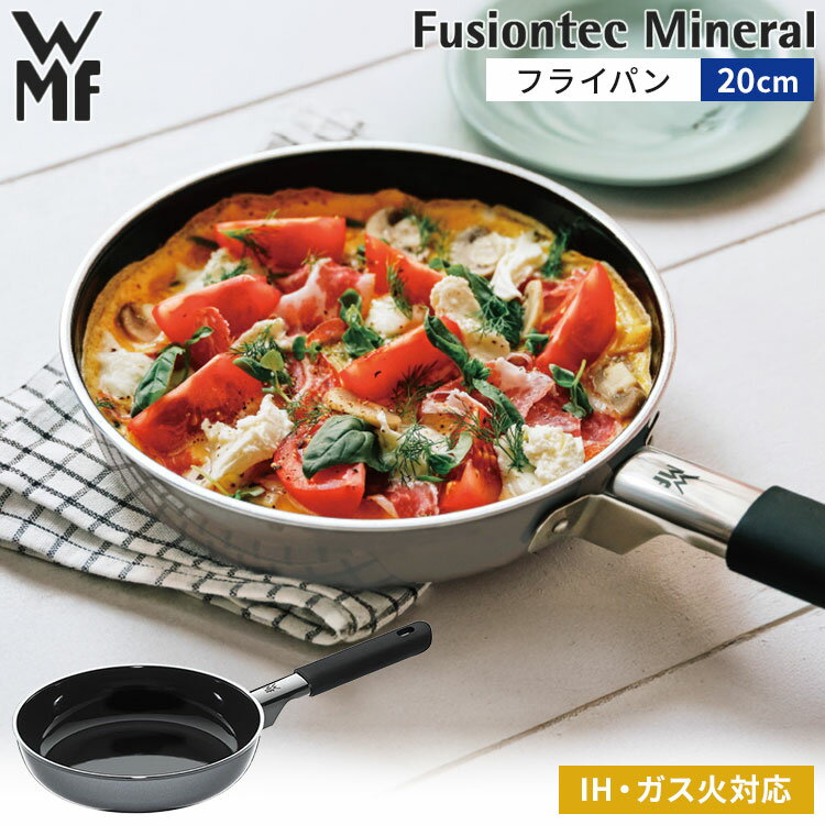 WMF フュージョンテックミネラル フライパン 20cm ヴェーエムエフ IH ガス 直火 対応 食洗機対応 10年保証 天然素材 遠赤外線 無水調理可 【ポイント10倍】