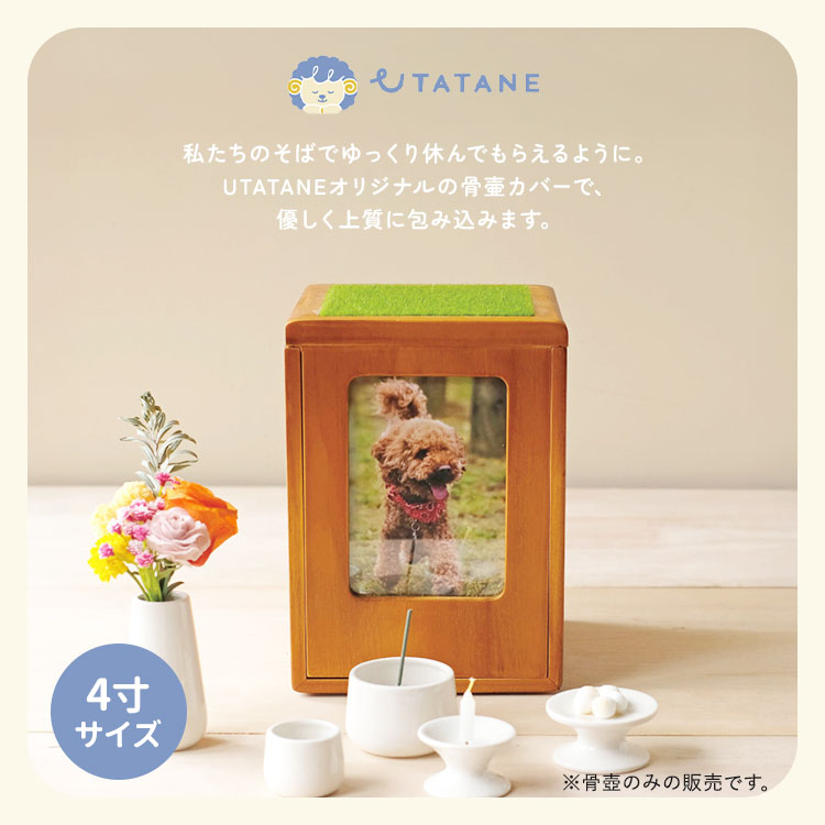 UTATANE ペット骨壺カバー ほこぼ ボックスタイプ 4寸 うたたね 犬 猫 骨壺入れ ブラウン ナチュラル 写真 飾れる 木製 仏具 仏壇 骨壺収納 骨壷袋 保管 ペットメモリアル【ポイント2倍】 2