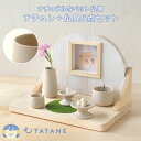 UTATANE ペット仏壇 ナチュレ 仏具5点付きセット ナチュラルウッドのほっこりステージ うたたね 犬 猫 花立て 供養皿 香炉 水入れ ろうそく立て【ポイント2倍】