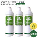 3本セット アルテニーニローション 300ml 1本あたり約1,533円 ボディローション 化粧水 全身用 よもぎローション ヨモギローション よもぎローション...