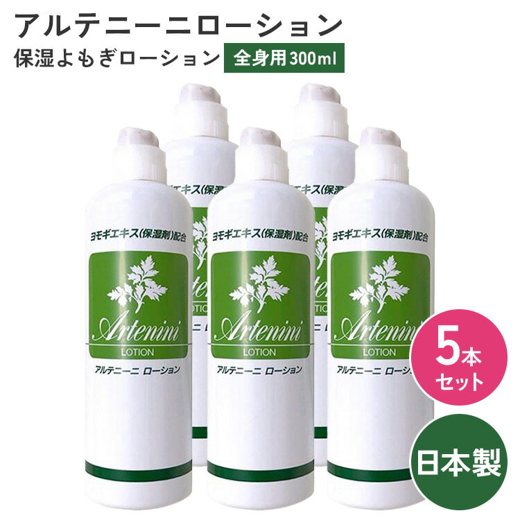 5本セット アルテニーニローション 300ml 1本あたり約1,529円 ボディローション アルテニーニ 化粧水 ..