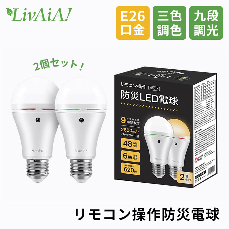 LivAiA リバイア リモコン操作防災LED電球 2個組 FF-01A E26 電球 電気 ライト 照明 LED電球 停電 自動点灯 非常灯 災害 防災 防災グッズ 省エネ 長寿命 懐中電灯 バッテリー内蔵 急速充電 調光 【ポイント10倍】