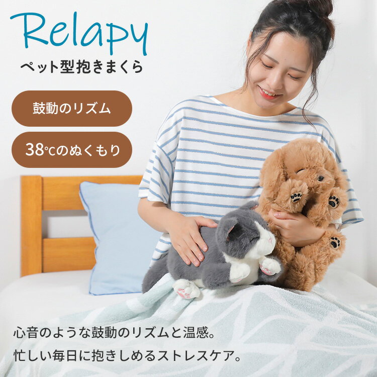 【1500円OFFクーポン】【メーカー直送】Relapy リラピー ペット型 抱きまくら 抱き枕 クッション ストレスケア 癒しグッズ リラックスグッズ ぬいぐるみ型クッション ヒーリンググッズ 安眠グッズ 快眠グッズ 群馬電機 猫 犬 ペット わんちゃん ねこちゃん 2