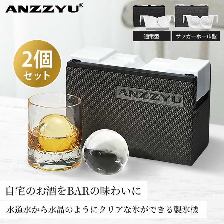 2個セット ANZZYU 透明氷メーカー 7cm×2個取り 通常型 サッカーボール型 アイスボ...